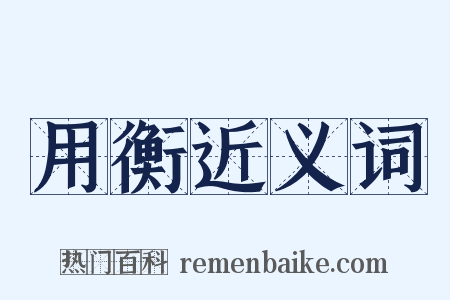 用衡近义词是什么意思的图片